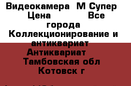 Видеокамера “М-Супер“ › Цена ­ 4 500 - Все города Коллекционирование и антиквариат » Антиквариат   . Тамбовская обл.,Котовск г.